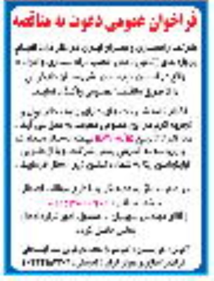 مناقصه انجام پروژه های (تامین، حمل، نصب، راه اندازی و اجراء)