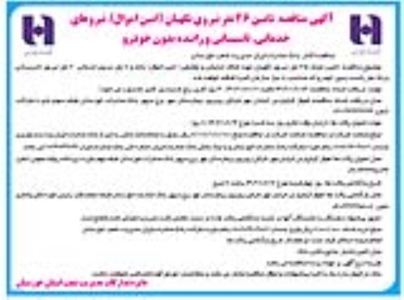مناقصه تامین 46 نفر نیروی نگهبان (امین اموال)، نیروهای خدماتی، تاسیساتی و راننده بدون خودرو