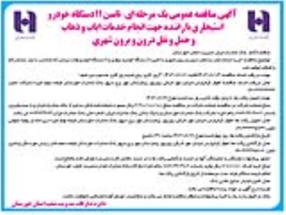 مناقصه تامین 11 دستگاه خودرو استیجاری با راننده جهت انجام خدمات ایاب و ذهاب و حمل و نقل درون و برون شهری
