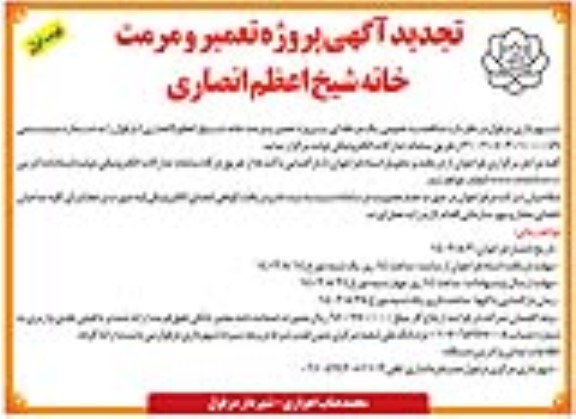 تجدید مناقصه پروژه تعمیر و مرمت خانه شیخ اعظم انصاری 