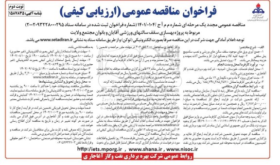 فراخوان مناقصه پروژه بهسازی سقف سالنهای ورزشی آقایان و بانوان مجتمع ولایت  نوبت دوم 