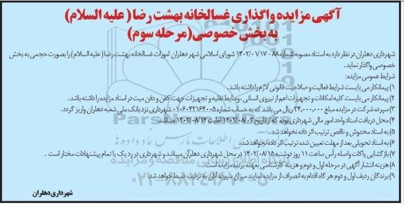 مزایده واگذاری غسالخانه بهشت رضا (علیه السلام) - مرحله سوم