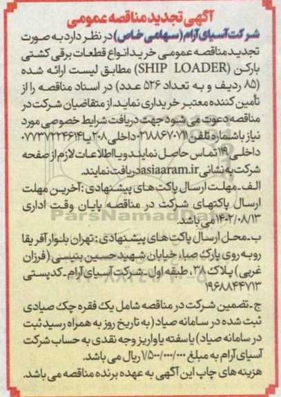 مناقصه خرید انواع قطعات برقی کشتی بارکن (SHIPLO ADER)