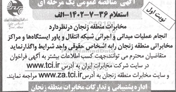 مناقصه انجام عملیات میدانی و اجرائی شبکه انتقال و پاور ایستگاهها و مراکز مخابراتی 