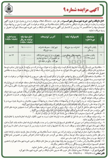 مزایده واگذاری ششدانگ املاک