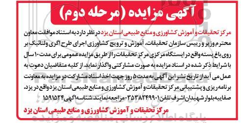 آگهی مشارکت  اجرای طرح اگری ولتائیک بر روی باغ پسته - مرحله دوم