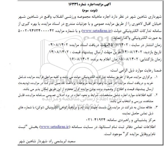 مزایده اجاره ماهیانه مجموعه ورزشی - نوبت سوم