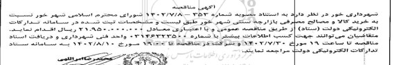 مناقصه خرید کالا و مصالح مصرفی بازارچه سنتی شهر 