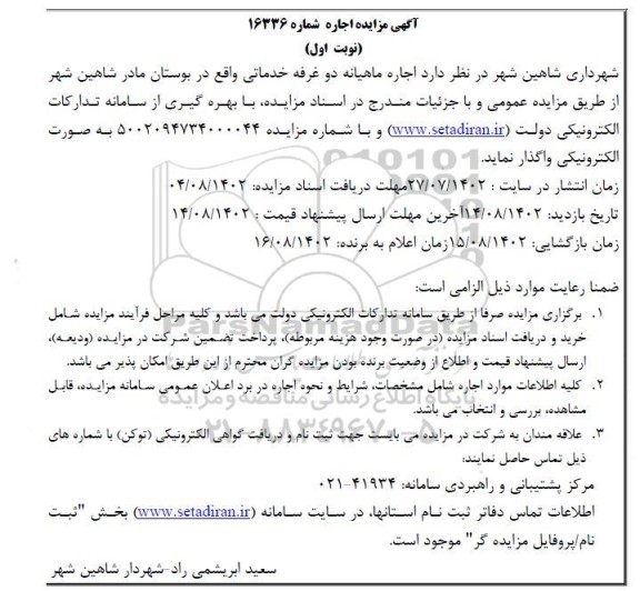 مزایده اجاره ماهیانه دو غرفه خدماتی واقع در بوستان مادر