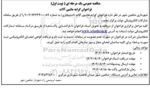 فراخوان مناقصه کرایه ماشین آلات (استیجاری)