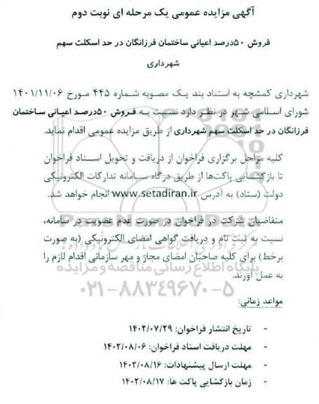 مزایده فروش 50 درصد اعیانی ساختمان فرزانگان در حد اسکلت سهم شهرداری ـ نوبت دوم