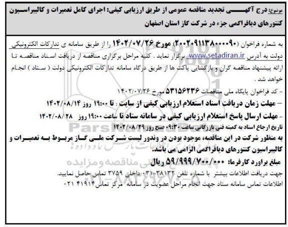 تجدید مناقصه اجرای کامل تعمیرات و کالیبراسیون کنتورهای دیافراگمی جزء 