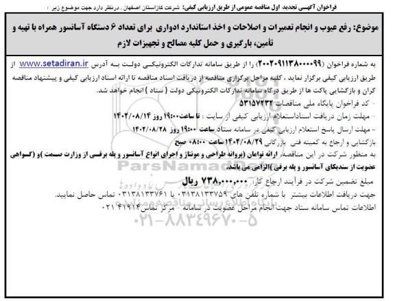 تجدید مناقصه رفع عیوب و انجام تعمیرات و اصلاحات و اخذ استاندارد ادواری برای 6 دستگاه آسانسور