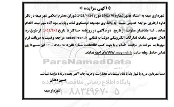 مزایده واگذاری مجموعه گردشگری قنات و پایاب