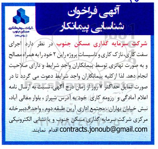 فراخوان شناسایی پیمانکار اجرای سفت کاری ، نازک کاری و تاسیسات