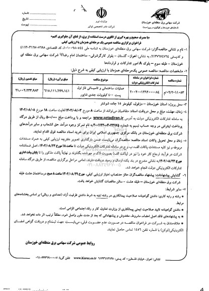 مناقصه عملیات ساختمانی و تاسیساتی فاز اول پست 400 کیلوولت  ـنوبت دوم