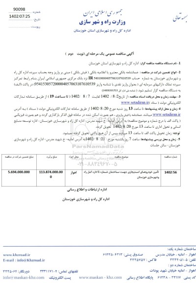 مناقصه تامین خودروهای استیجاری جهت ساختمان نوبت دوم