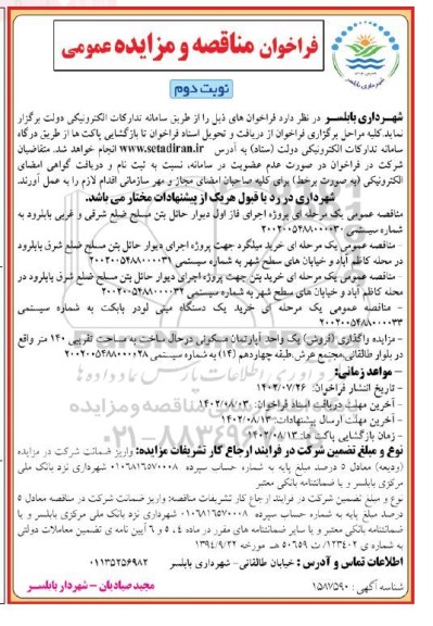 مزایده و مناقصه خرید یک دستگاه مینی لودر بابکت.....- نوبت دوم