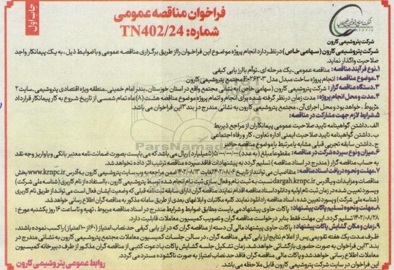فراخوان مناقصه انجام پروژه ساخت مبدل مدل E-26303 مجتمع پتروشیمی 