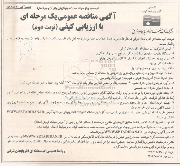 مناقصه عملیات اجرایی تکمیلی انتقال پل تاریخی ونیار - نوبت دوم