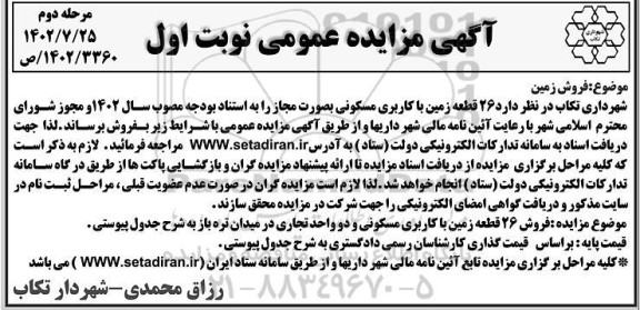 مزایده فروش 26 قطعه زمین با کاربری مسکونی مرحله دوم