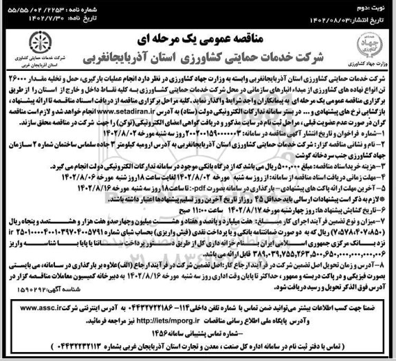 مناقصه انجام عملیات بارگیری، حمل و تخلیه مقدار 26000 تن انواع نهاده های کشاورزی...نوبت دوم