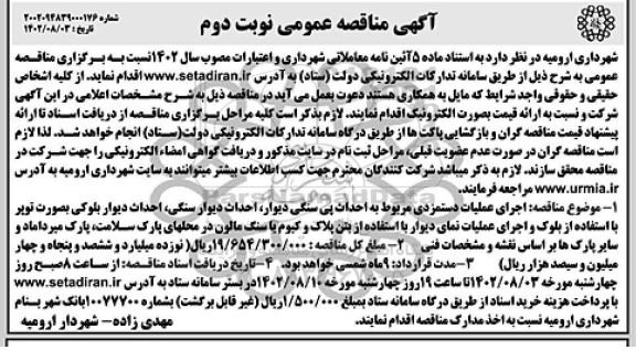 مناقصه اجرای عملیات دستمزدی مربوط به احداث پی سنگی دیوار ... نوبت دوم