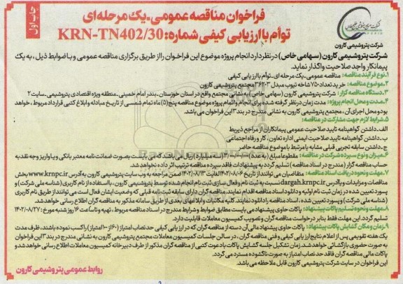 فراخوان مناقصه خرید تعداد 750 شاخه تیوب مبدل 36203 مجتمع پتروشیمی