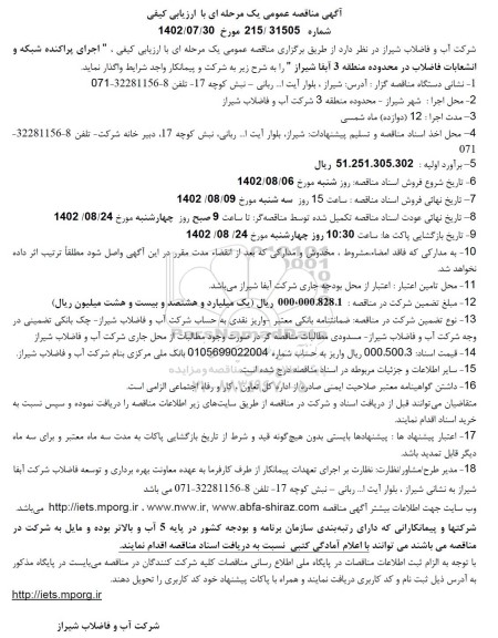 مناقصه  اجرای پراکنده شبکه و انشعابات فاضلاب در محدوده منطقه