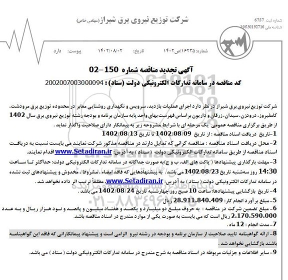 تجدید مناقصه اجرای عملیات بازدید ، سرویس و نگهداری روشنایی معابر 