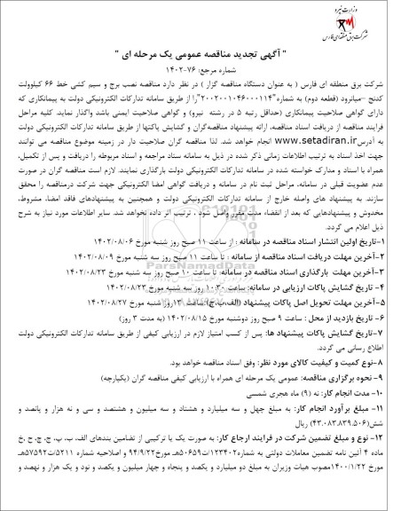 تجدید مناقصه نصب برج و سیم کشی خط 66 کیلوولت 