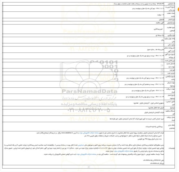 مناقصه, اجرای خط انتقال  هشترود