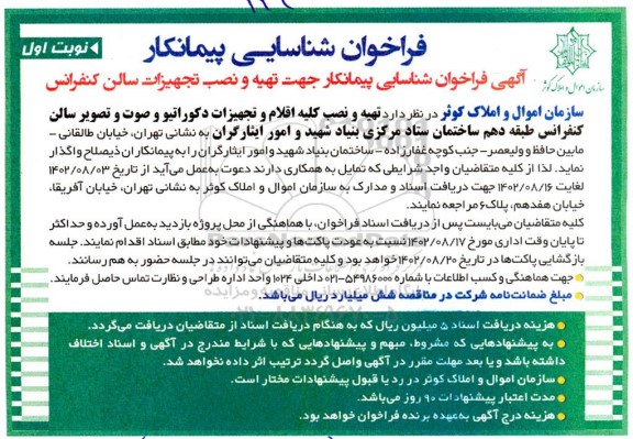 آگهی فراخوان شناسایی پیمانکار جهت تهیه و نصب تجهیزات سالن کنفرانس