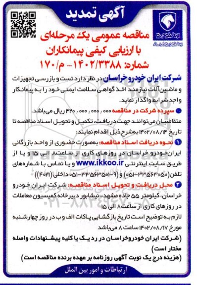 تمدید مناقصه تست و بازرسی تجهیزات و ماشین آلات نیازمند اخذ گواهی سلامت ایمنی خود ...