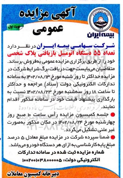 مزایده فروش تعداد 55 دستگاه اتومبیل بازیافتی پلاک شخصی