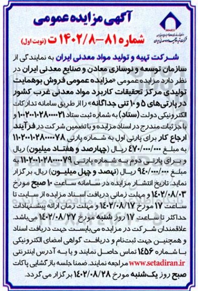 مزایده عمومی فروش بوهمایت تولیدی مرکز تحقیقات کاربرد مواد معدنی غرب کشور در پارتی های 5 و 10 تنی جداگانه