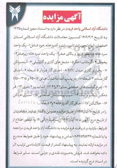 مزایده فروش انواع تجهیزات تاسیسات و آشپزخانه ...