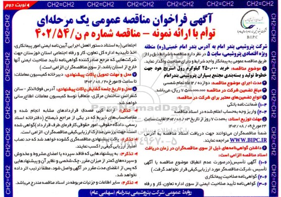 فراخوان مناقصه خرید 250.000 کیلوگرم رول استریج هود جهت خطوط تولید و بسته بندی - نوبت دوم