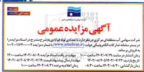 مزایده فروش تعدادی لوله فولادی نوبت دوم