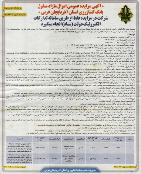 مزایده فروش اموال منقول