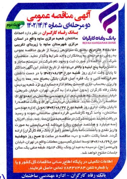 مناقصه احداث ساختمان شعبه مرکزی  نوبت دوم 