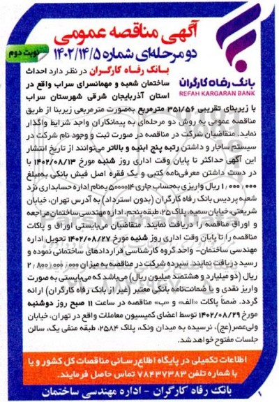 مناقصه احداث ساختمان شعبه و مهمانسرای  نوبت دوم 