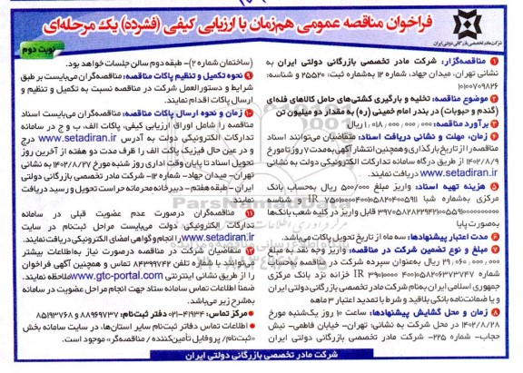 مناقصه تخلیه و بارگیری کشتی های حامل کالاهای فلهای (گندم و حبوبات) نوبت دوم