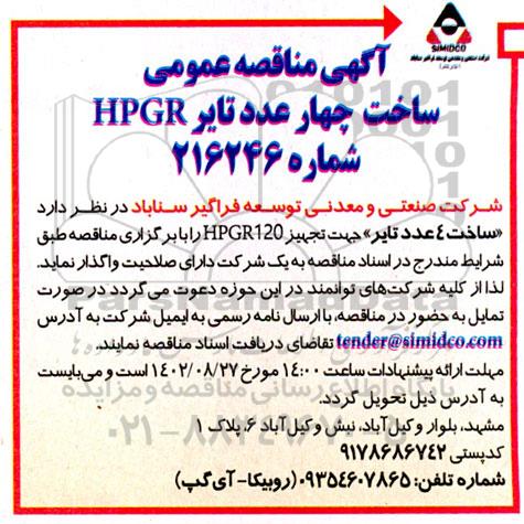 مناقصه ساخت چهار عدد تایر  hpgr