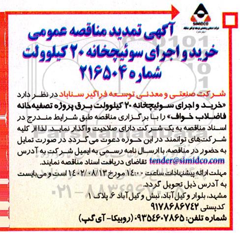 تمدید مناقصه عمومی خرید و اجرای سوئیچ خانه 20 کیلوولت