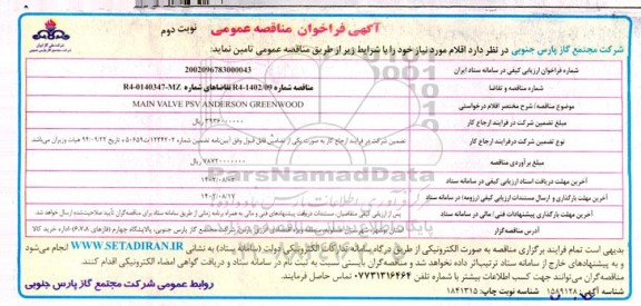 فراخوان مناقصه تامین MAIN VALVE PSV ANDERSON GREENWOOD نوبت دوم 