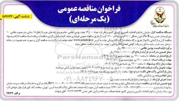 مناقصه  تعداد 14.000 جفت پوتین نظامی، تمام چرم و زبانه های چرم 