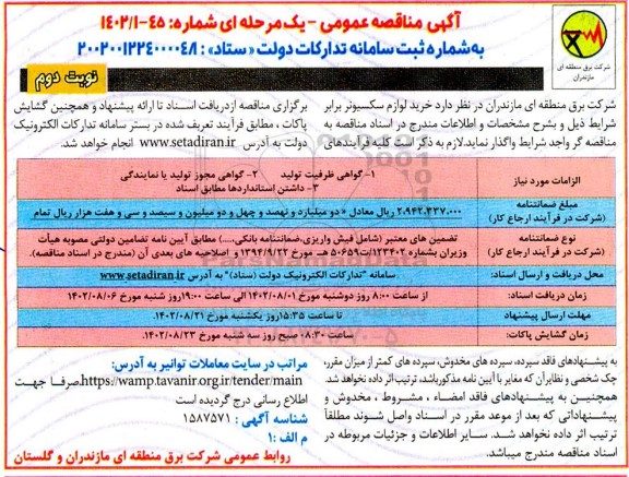 مناقصه خرید لوازم سکسیونر - نوبت دوم