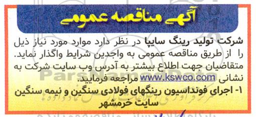 مناقصه اجرای فونداسیون رینگ های فولادی سنگین و نیمه سنگین