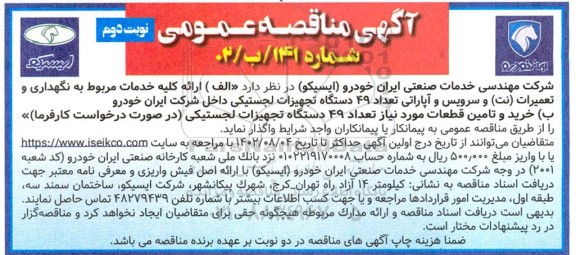 مناقصه ارائه کلیه خدمات مربوط به نگهداری و تعمیرات (نت) و سرویس و آپاراتی تعداد 49 دستگاه...- نوبت دوم
